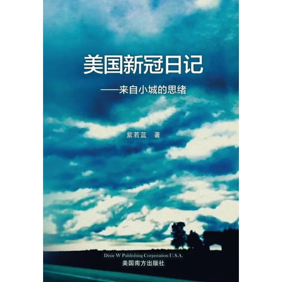 美国新冠日记: 来自小ࣇ, (Paperback)