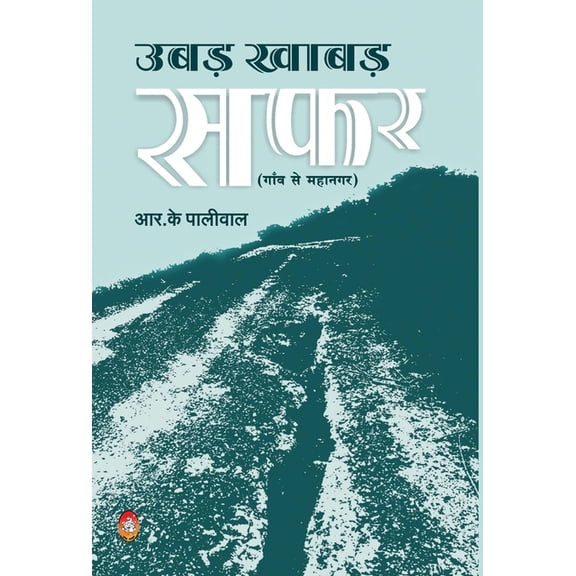 Ubad Khabad Safar: Gaon Se Mahanagar, (Hardcover)