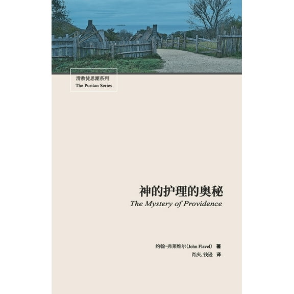 清教徒思潮 神的护理的奥秘, Book 001, (Paperback)