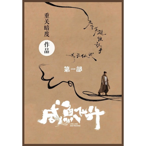 咸鱼飞升: 第一部, (Paperback)