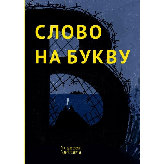 Слово на букву В., (Paperback)