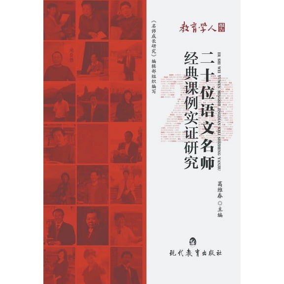 二十位语文名师经典课例实证研究, (Paperback)
