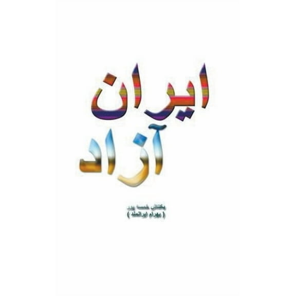 ایران آزاد, (Paperback)