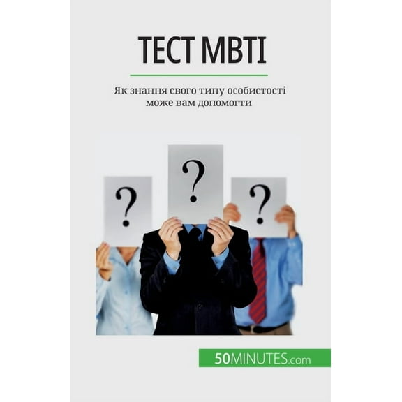 Тест Mbti: Як знання свого типу особис