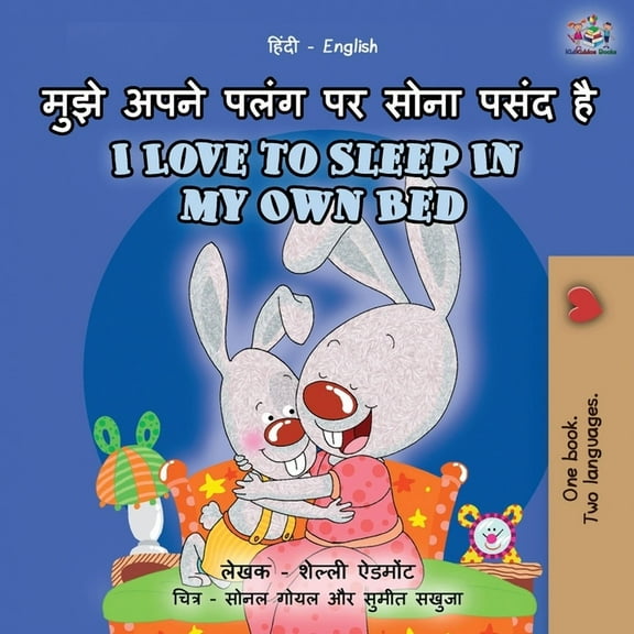 Hindi English Bilingual Collection I Love to Sleep in My Own Bed (Hindi English Bilingual Book for Kids): l, (Paperback)