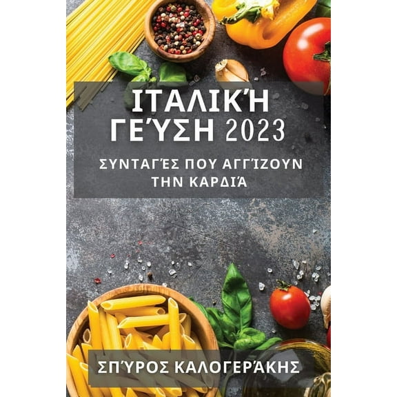 Ιταλική Γεύση, (Paperback)