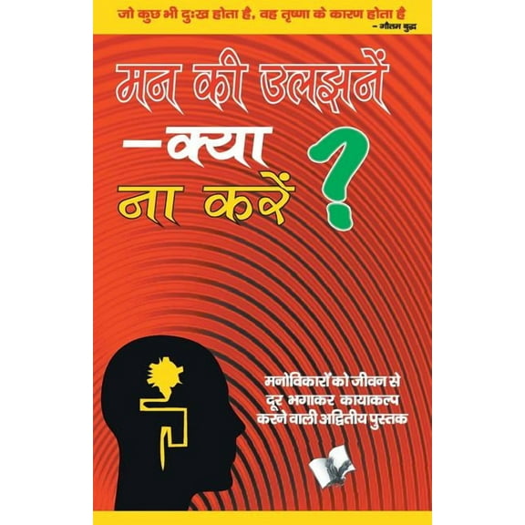 Mann Ki Uljhane - Kya Na Karen?, (Paperback)