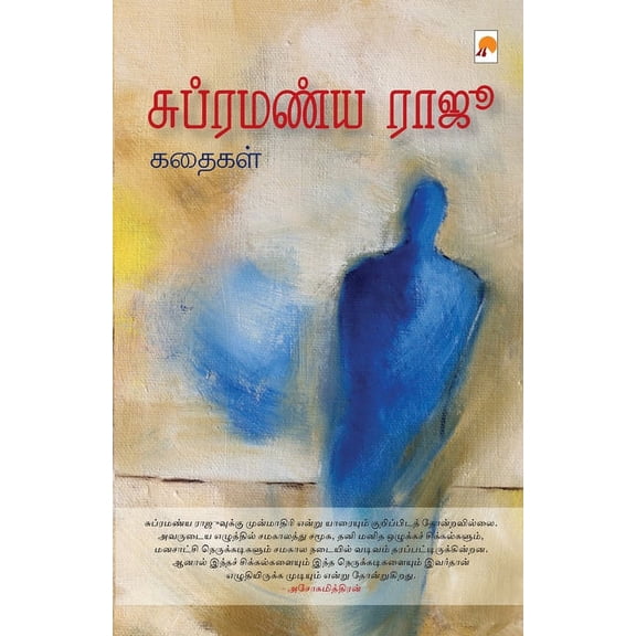 Subramanya Raju Kathaigal / சுப்ரமணிய ராஜூ, (Paperback)