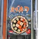 thumbnail image 5 of Pegatinas de pared de sushi shop para decoración de cocinas comerciales y restaurantes, calcomanías de ventana removibles, calcomanías estáticas para ventanas, 5 of 5