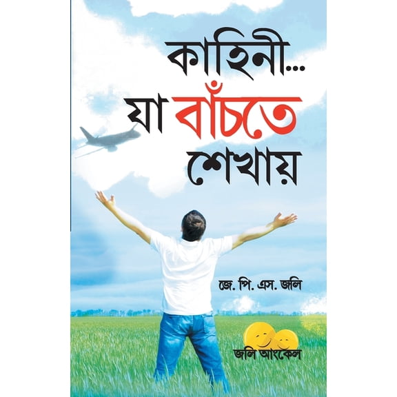 Kahaniyan Jo Jeena Sikhayen in Bangla (কাহানি... যা বাঁ, (Paperback)