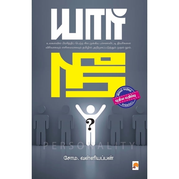 யார் நீ? (இரண்டாம் பத, (Paperback)