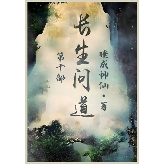 长生问道:第十部, (Paperback)