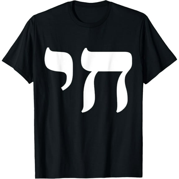 Chai Jewish Israel Hebrew Life Symbol T-ShirtMen and women, Black T-shirt, size: Extra large