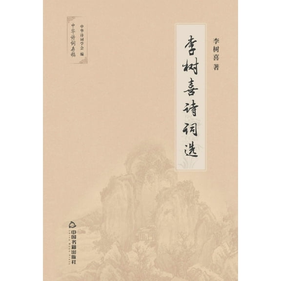 李树喜诗词选 (Paperback)