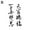 Style 2, variant on AYFFDIYI Shyjb139 Half-Arm Chinese Character Tattoo Sticker Waterproof And Sweat-Proof Chinese Poetry 1pc