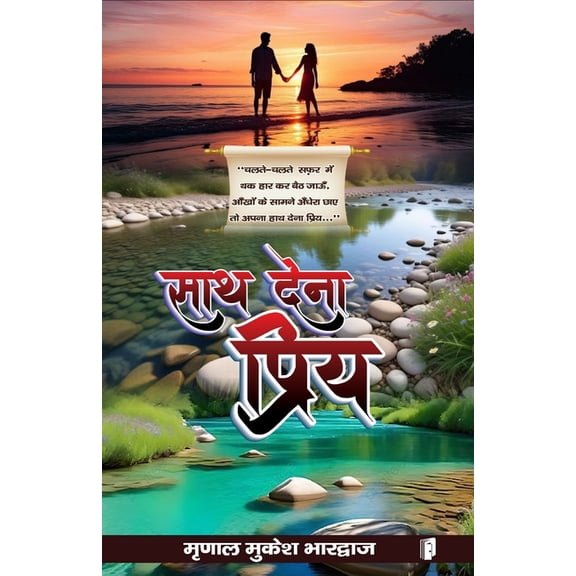 Sath Dena Priya, (Paperback)