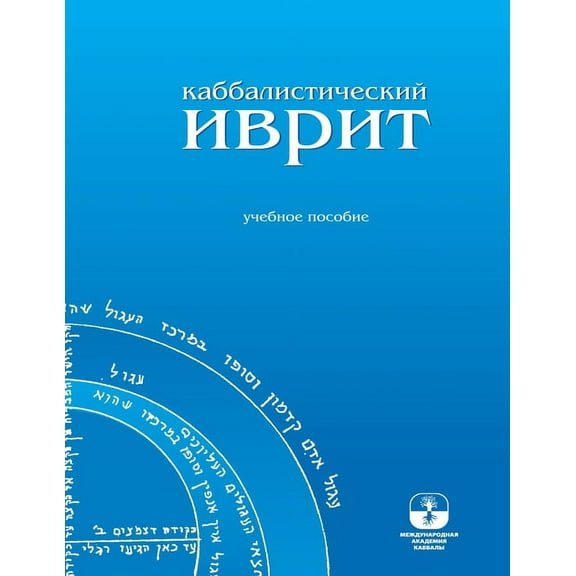 Каббалистич, (Paperback)