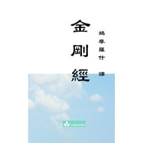 Jin Gang Jing Diamond Sutra 金剛經, (Paperback)