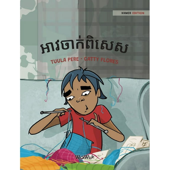 I Did It អាវចាក់ពិសេស: Khmer Edition of "A Special Sweate, Book 3, (Hardcover)