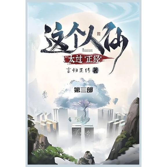 这个人仙太过正经: 第ߍ, (Paperback)