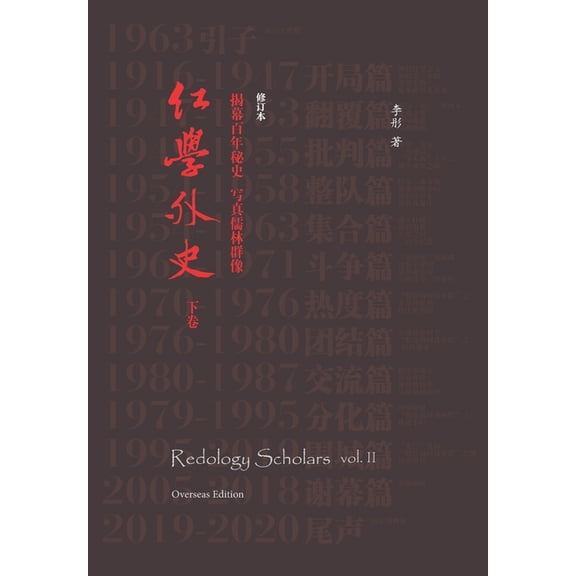 Redology Scholars vol II 红学外史下卷, (Paperback)