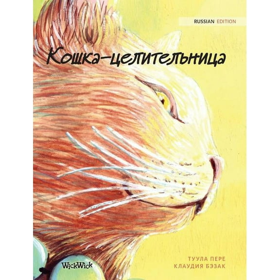 Кошка-целитk, (Hardcover)