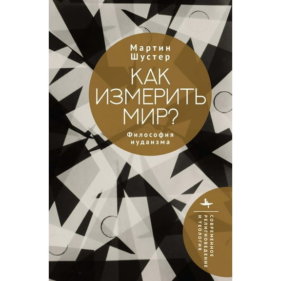 Contemporary Religious and Theological S How to Measure a World?: A Philosophy of Judaism, (Hardcover)