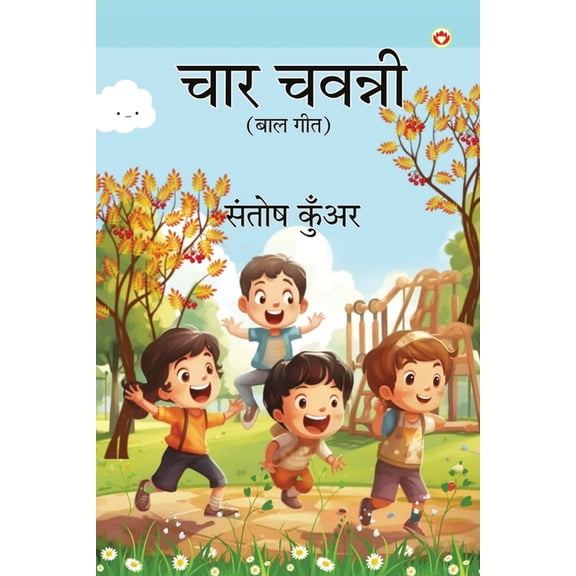 Chaar Chavanni (चार चवन्नी), (Paperback)