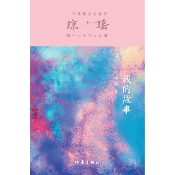 我的故事 My Story, (Paperback)