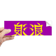 thumbnail image 1 of Carácter chino la libertad Rectángulo Parachoques Pegatina Cuaderno Ventana Calcomanía, 1 of 1