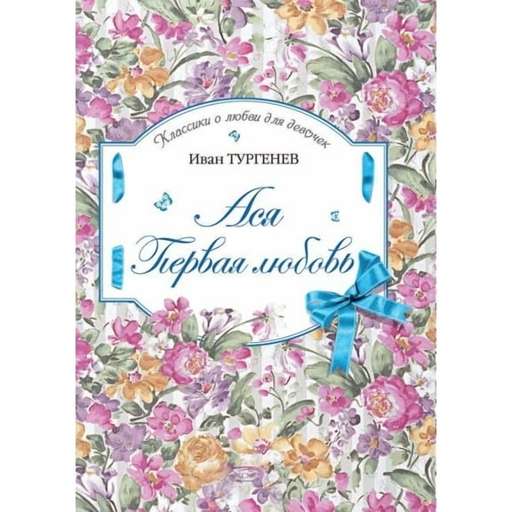 Ася. Первая любовь (Paperback)