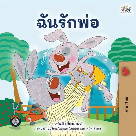 Thai Bedtime Collection I Love My Dad (Thai children's Book), (Paperback)