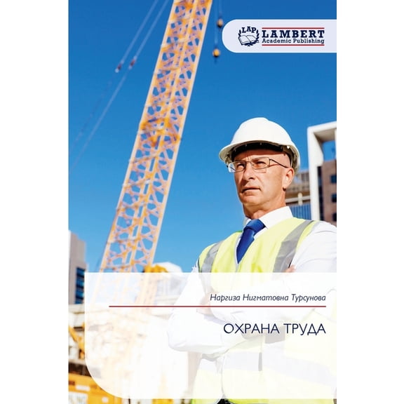 ОХРАНА ТРУДА, (Paperback)