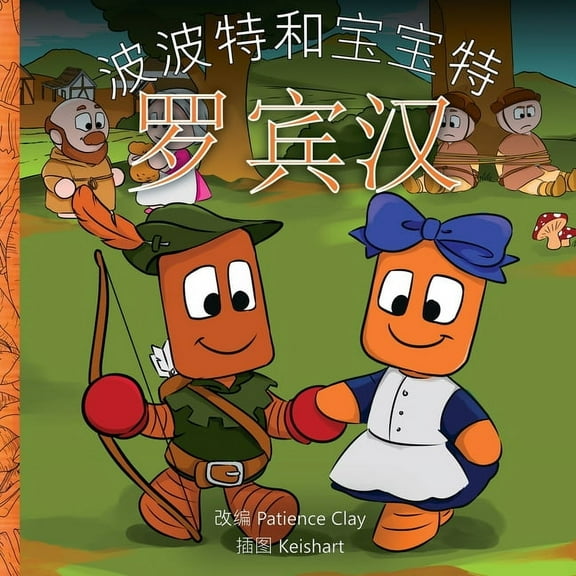 波波特和宝宝特 - 罗宾汉, (Paperback)