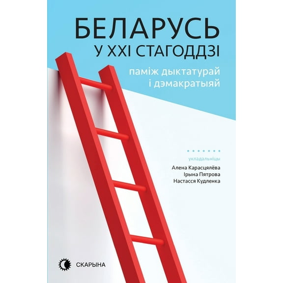 Беларусь у XXI с&, (Paperback)