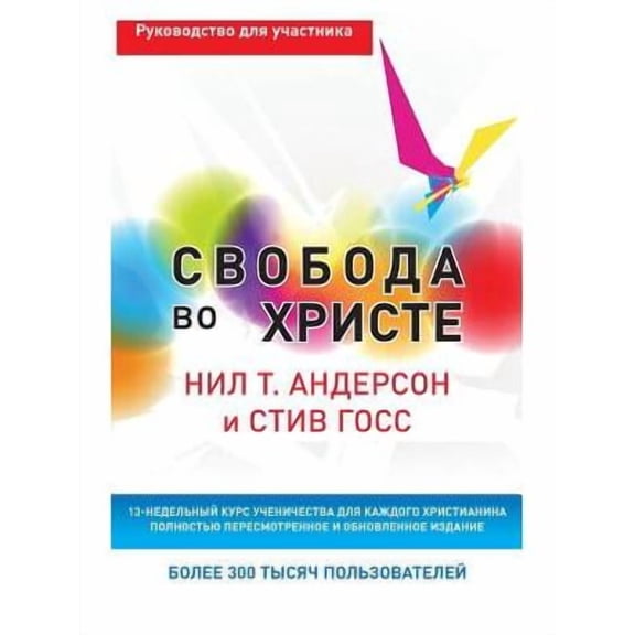 Ð¡Ð²Ð¾Ð±Ð¾Ð´Ð° Ð²Ð¾ Ð¥Ñ€Ð¸ÑÑ‚Ðµ : Ð ÑƒÐºÐ¾Ð²Ð¾Ð´ÑÑ‚Ð²Ð¾ Ð´Ð»Ñ ÑƒÑ‡Ð°ÑÑ‚Ð½Ð¸ÐºÐ°.: Participant