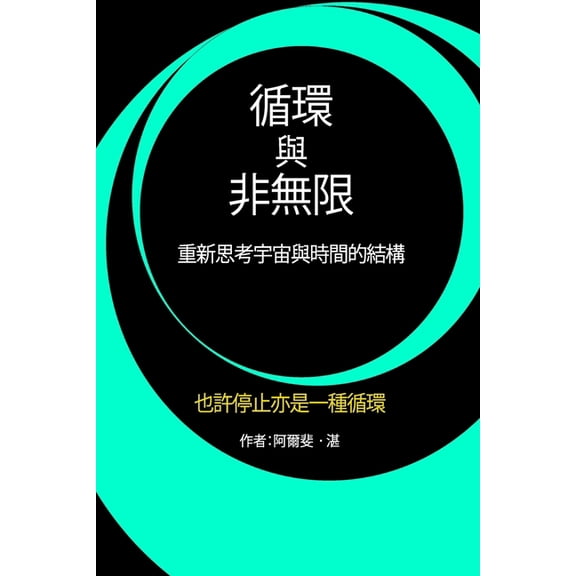 循環與非無限: 重新思考宇宙與時໵, (Paperback)