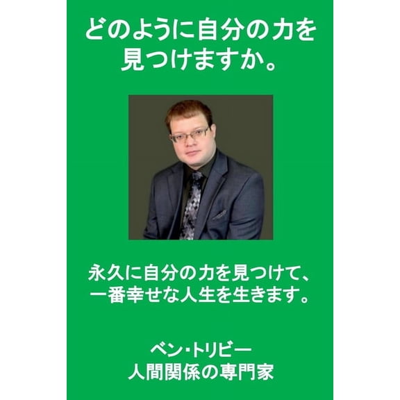 どのように自分の力を 見つけますか。 (Paperback)