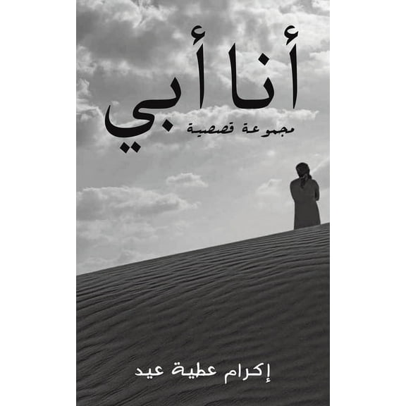 أنا أبي, (Paperback)