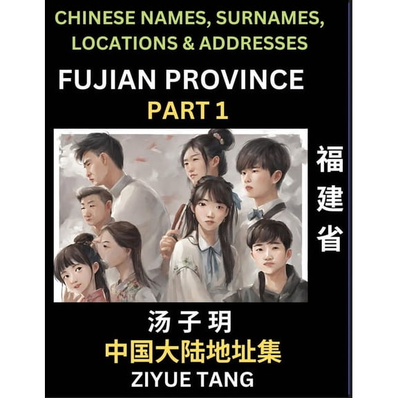 Fujian Province (Part 1)- Mandarin Chinese Names, Surnames, Locations & Addresses, Learn Simple Chinese Characters, , (Paperback)