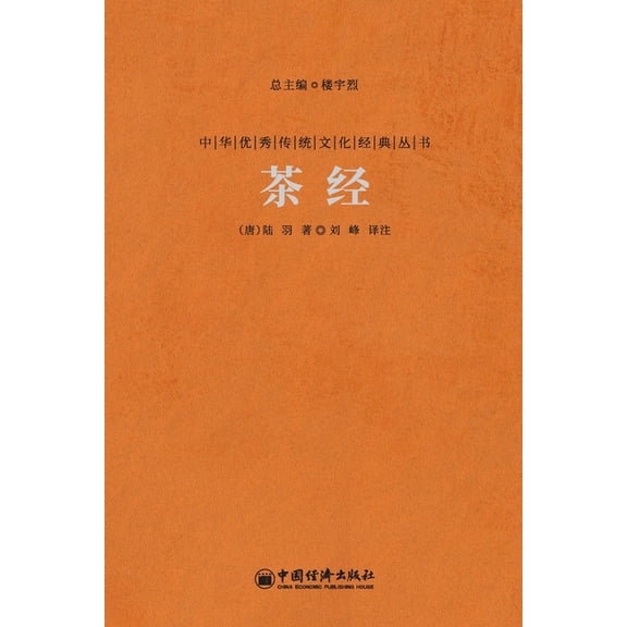 茶经 The Classic Of Tea, (Paperback)