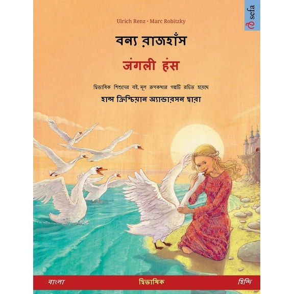 বন্য রাজহাঁø, (Paperback)
