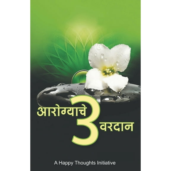 Aarogyache 3 Varadaan (Marathi), (Paperback)