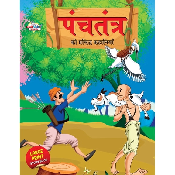 Panchtantra Ki Prasidh Kahaniyan (पंचतंत्र की प्, (Paperback)