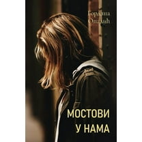 Globland - Savremena Proza Mostovi u nama, (Paperback)