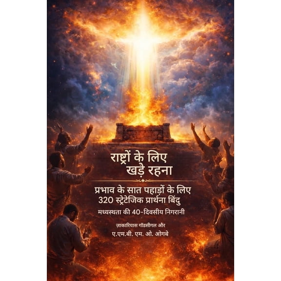 राष्टî राष्ट्रों के लिए खडì, Book 2, (Paperback)