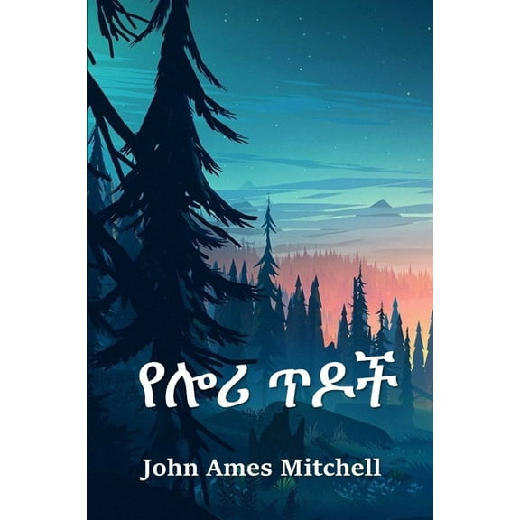 የሎሪ ጥዶች: The Pines of Lory, Amharic edition (Paperback)