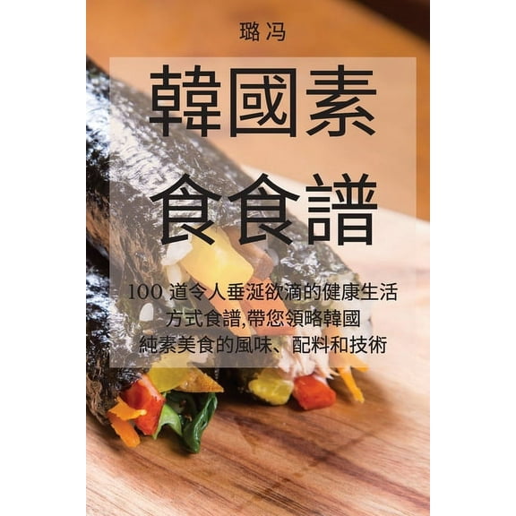 韓國素食食譜, (Paperback)