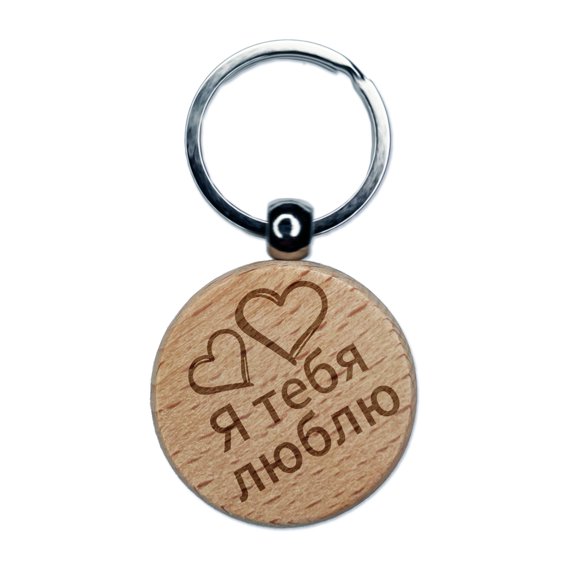 I Love You in Russian Hearts Round Keychain Charm Tag - Engraved Wood