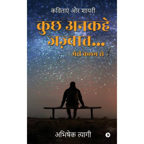 Kuch Ankahe Jazbaat... Meri Kalam Se: Kavitayen aur Shayari / कविताएं और शायरी (Paperback)